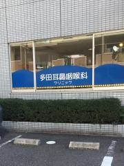 多田耳鼻咽喉科クリニック