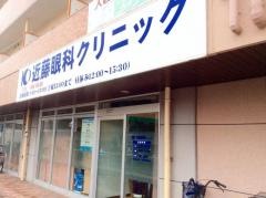 近藤眼科クリニック