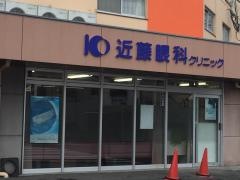 近藤眼科クリニック