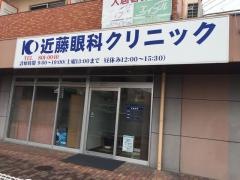 近藤眼科クリニック