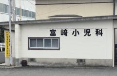 富崎小児科