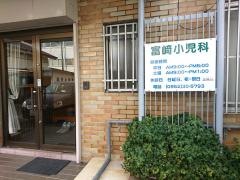 富崎小児科