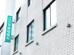 江川耳鼻咽喉科
