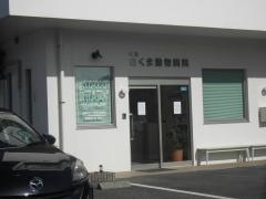 城南さくま動物病院