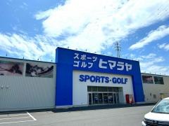 ヒマラヤスポーツ＆ゴルフ　日田店