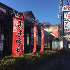 いきな黒塀八王子挟間店