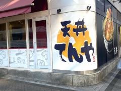 天丼てんや　阿佐ヶ谷店