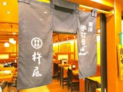 杵屋　横須賀中央モアーズ店