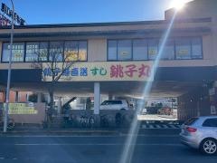 すし銚子丸　横浜都筑店