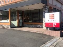 かっぱ寿司　静岡有明店