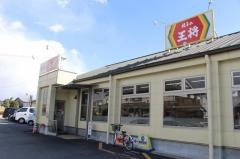 餃子の王将　たつの店