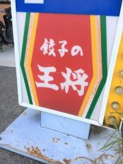餃子の王将　たつの店