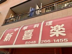 新喜楽
