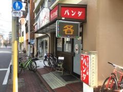 パンダ南蒲田店