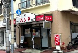 パンダ南蒲田店