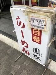 鳳林ラーメン