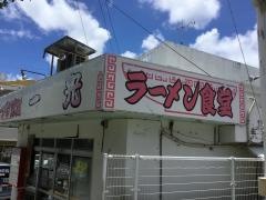 ラーメン食堂一光