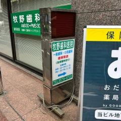 牧野歯科医院