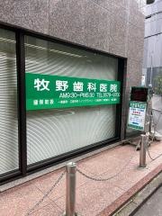 牧野歯科医院