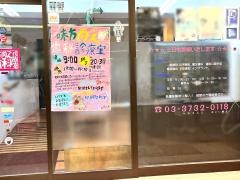 味方尚之歯科診療室