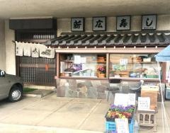 新広寿司