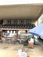 新広寿司