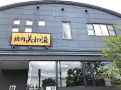 美和濃