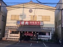 たらふく