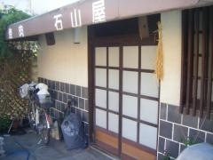 石山屋