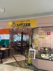 スパイス王国　イオン米子駅前店
