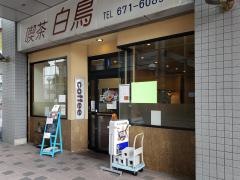 白鳥喫茶店