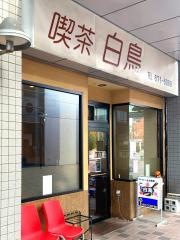 白鳥喫茶店