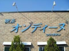 オンディーヌ喫茶