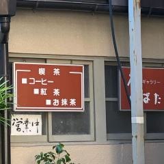 蔵ギャラリー喫茶しばた