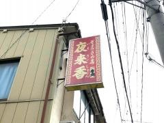 夜来香