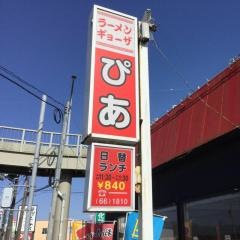 チャイニーズレストランぴあ