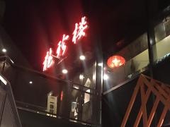 龍珍楼