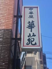 中華屋華苑