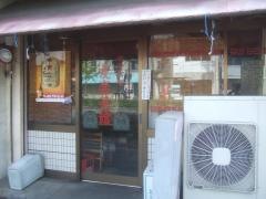 友楽菜館