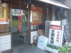 友楽菜館