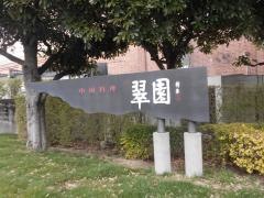 中国料理　翠園
