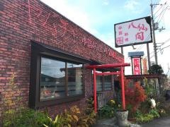 八仙閣国府店