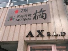 家庭料理橘