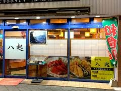 天ぷら八起