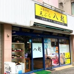 天ぷら八起