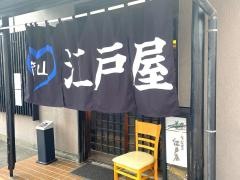 江戸屋うなぎ店
