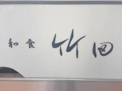 竹田