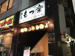 博多もつ楽