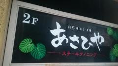 あさひや