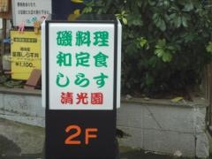 清光園和食